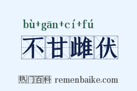 不甘雌伏是什么意思的图片